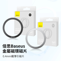 BASEUS 倍思 超值兩2入組－金屬引磁片(超薄引磁環 磁吸貼 手機磁吸環)