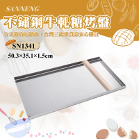 【SANNENG 三能】不銹鋼牛軋糖烤盤(SN1341)