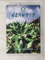 【書寶二手書T1／動植物_B8F】東北角植物生態(下)_國立台灣大學植物學系