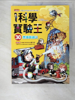 【書寶二手書T1／少年童書_EZM】科學實驗王30：燃燒與滅火_Gomdori Co.