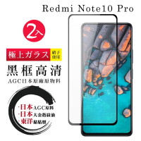 小米紅米 Note 10 Pro日本玻璃AGC黑邊透明全覆蓋玻璃鋼化膜保護貼(2入-小米 NOTE 10 Pro保護貼)