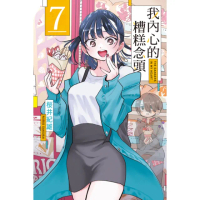 【momoBOOK】我內心的糟糕念頭 7(電子漫畫)