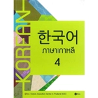 หนังสือ ภาษาเกาหลี 4