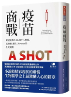疫苗商戰：新冠危機下AZ、BNT、輝瑞、莫德納、嬌生、Novavax的生死競賽 1/e 古格里.祖克曼 2022 天下文化