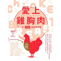【MyBook】愛上雞胸肉的100道美味提案(電子書)