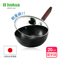 【日本北陸hokua】輕量級木柄黑鐵單手鍋20cm(贈防溢鍋蓋)100%日本製造