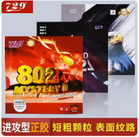 航天乒乓 天津友誼729乒乓球膠皮802正膠 套膠