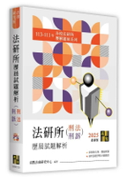 法研所歷屆試題解析(刑法、刑事訴訟法)（113～111年） (20版) 高點法商研究中心 2024 高點文化事業有限公司(原:波斯納)