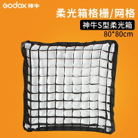 神牛S型柔光箱80*80cm網格格柵閃光燈便攜式罩蜂巢網單獨網格