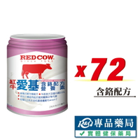 RED COW 紅牛 愛基含鉻配方營養素 237mlX24罐X3箱 (維生素 無添加蔗糖 奶素可) 專品藥局【2025536】