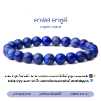 ลาพิส ลาซูลี Lapis Lazuli หินธรรมชาติ ( กำไลข้อมือ / เส้นยาว )