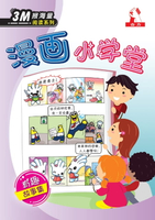 【電子書】3M报海量阅读系列 (7) ~ 漫画小学堂