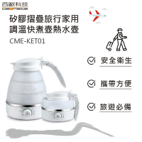 【西歐科技】 矽膠摺疊旅行家用調温快煮壺熱水壺 CME-KET-01