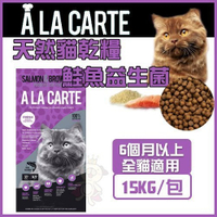 『寵喵樂旗艦店』【免運】澳洲A La Carte天然貓乾糧《 鮭魚益生菌 》15kg貓飼料
