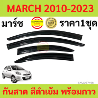 กันสาด  4ชิ้น นิสสัน มาร์ช Nissan March 2010 - March 2021  กันสาดประตู คิ้วกันสาดประตู คิ้วกันสาด 【s