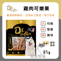 寵黨首選 Dr.Odin 雞肉可樂果 犬貓皆可食用 純肉零食 台灣製造 寵物零食 狗狗零食 貓咪零食 寵物零食