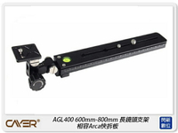 Cayer 卡宴 AGL400 長鏡頭托架 600mm-800mm 長鏡頭支架 相容Arca快拆板(公司貨)