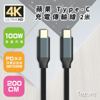 【TeZURE】100W Type-C to Type-C 黑色2米(支援蘋果PD3.0 相容android向下支援)