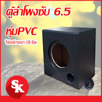 ตู้ลำโพงซับวูฟเฟอร์ 6.5 นิ้ว   [SK-602] ตู้ลำโพงเปล่า จำนวน 1 ใบ (ฟรี!! เเท็ปลำโพง+ท่อลม 2 นิ้ว) คํา