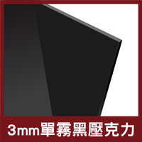 3mm 45x60 黑色壓克力 黑壓克力 消光黑壓克力 壓克力 霧面壓克力 防疫隔板 壓克力燈箱 壓克力板【木百貨】