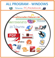 DVD-รวมโปรแกรมจัดการไฟล์เอกสาร PDF 2020