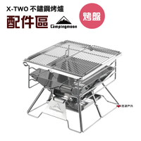 【柯曼 Campingmoon】 X-TWO配件-烤盤  露營 餐具  悠遊戶外 (公司貨)