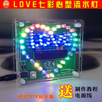 七彩LOVE音樂遙控心形流水燈51單片機LED燈電子diy制件電路板套件