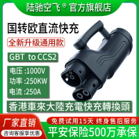 【台灣公司 可打統編】250KW快充充電樁直流轉接頭港車北上國標轉歐標GBTtoCCS2換Tesla