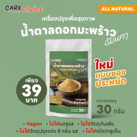 c143 แคร์ช้อยส์ น้ำตาลดอกมะพร้าว 30 กรัม น้ำตาลช่อดอกมะพร้าว เครื่องปรุงเพื่อสุขภาพ