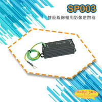 昌運監視器 SP003 雙絞線 傳輸用 影像避雷器 防雷保護器 RJ45母轉RJ45母接頭 停產(以SP006出貨替代)【夏日限時優惠中 再享點數回饋】