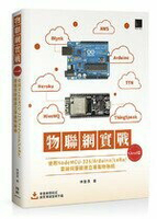 物聯網實戰 (Cloud篇)：使用NodeMCU-32S/Arduino/LoRa/雲端伺服器建立專屬物聯網 1/e 林聖泉  博碩