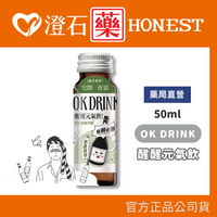 現貨 OK DRINK醒醒元氣飲50ml/瓶 飲酒 交際 應酬必備 澄石藥局✚實體店面