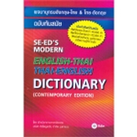 หนังสือ พจนานุกรมอังกฤษ-ไทย & ไทย-อังกฤษ ฉบับทันสมัย (ปกแข็ง)