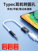 Type c耳機轉3.5MM轉換器適用華為vivo小米OPPO手機轉接頭扁頭typc母tpc臺式電腦圓口連接筆記本平板音頻線