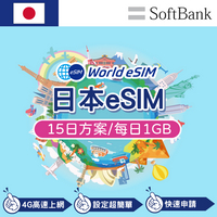 日本 eSIM 上網卡 15天 每日1GB 降速吃到飽 4G高速上網 Softbank 手機上網 日本漫游旅游卡 日商公司品質保證