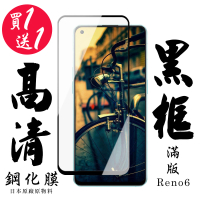 OPPO RENO 6 保護貼 日本AGC買一送一 滿版黑框鋼化膜(買一送一 OPPO RENO 6 保護貼)