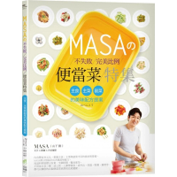 MASA不失敗完美比例便當菜特集：主食、主菜與副菜的美味配方提案