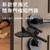 【AFAMIC 艾法】新款便攜式居家安全防狼出國酒店飯店防盜女生獨居隨身門檔阻門器(門擋 堵門器 防盜鎖)