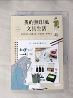【書寶二手書T7／嗜好_IEY】我的無印風文具生活-無印風女孩×解憂文具×手帳紀錄×簡單生活_Pei 沛芸