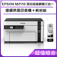 超值組-EPSON M2110 黑白高速網路三合一 連續供墨印表機＋耗材組