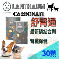 [現貨]官方授權U-Start 裕達．舒腎通 腎臟保健 30顆/盒 獸醫院通路 可搭配RSF26/RSE24/RF23/RF14效果更好