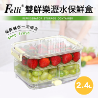【Felli】雙鮮樂多用途蔬果保鮮盒2.4L(保鮮/清洗/瀝水)