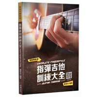 【學興書局】指彈吉他訓練大全 附教學影音