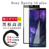 SONY Xperia 10 PLUS 日本玻璃AGC黑邊透明全覆蓋玻璃鋼化膜保護貼(Xperia10plus保護貼Xperia10plus鋼化膜)