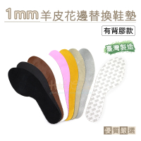 【○糊塗鞋匠○ 優質鞋材】C112 台灣製造 1mm羊皮花邊替換鞋墊(2雙)