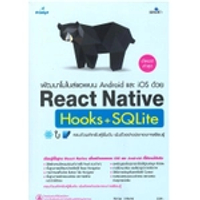 หนังสือ พัฒนาโมไบล์แอพบน Android และ iOS ด้วย React Native Hooks+SQLite