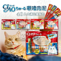 【點數回饋】CIAO啾嚕貓用肉泥桶(20入&amp;40入) 日本製 貓咪肉泥 貓肉泥 貓零食《亞米屋Yamiya》