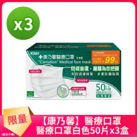 【康乃馨】醫療口罩50片盒裝x3盒 未滅菌(一般耳帶白色款)