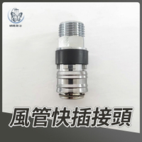 【專利設計 4分 母快速接頭】風管快插接頭