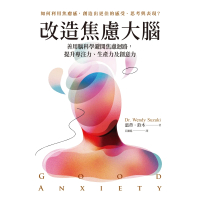 【momoBOOK】改造焦慮大腦：善用腦科學避開焦慮迴路 提升專注力、生產力及創意力(電子書)